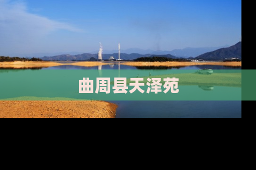 曲周县天泽苑