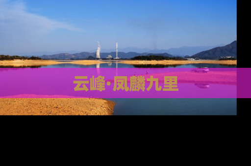 云峰·凤麟九里